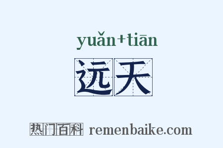远天是什么意思的图片